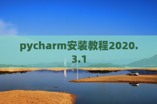 pycharm安装教程2020.3.1