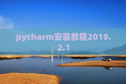 pycharm安装教程2019.2.1